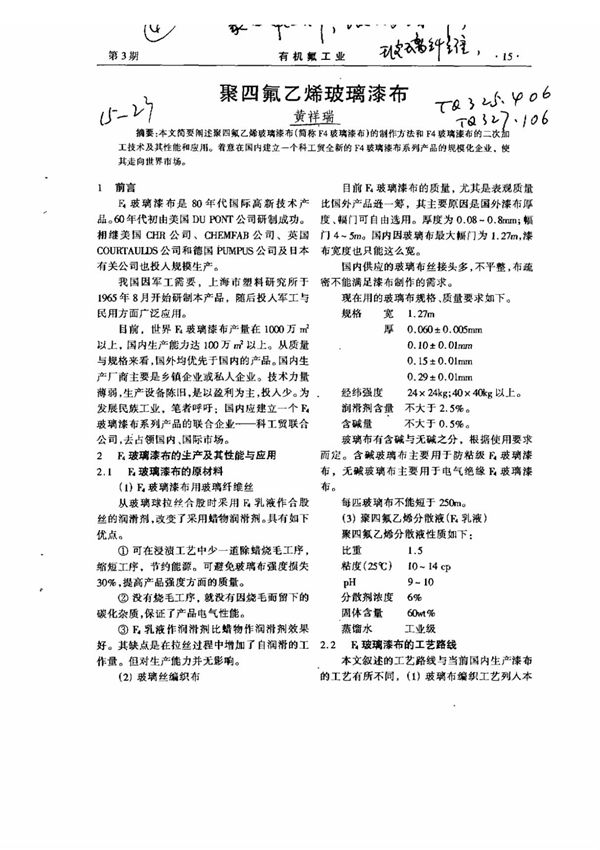 聚四氟乙烯玻璃漆布