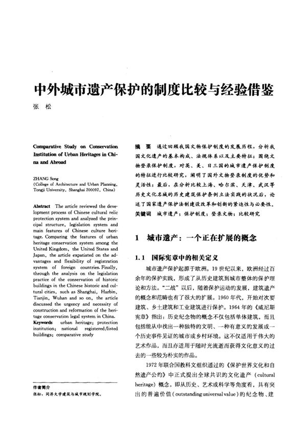 中外城市遗产保护的制度比较与经验借鉴
