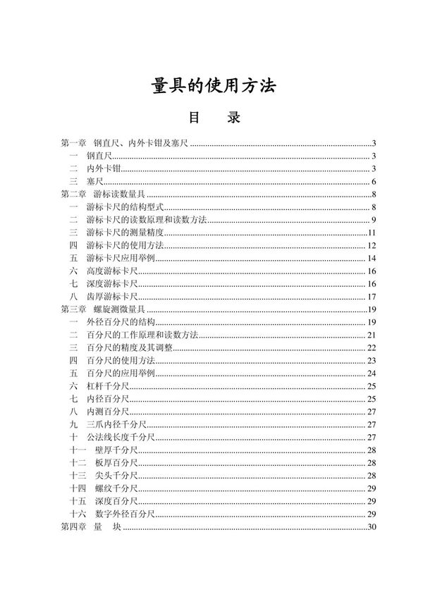 量具的正确使用方法