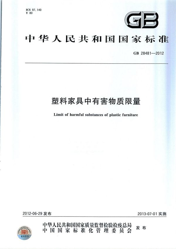 GB 28481-塑料家具中有害物质限量
