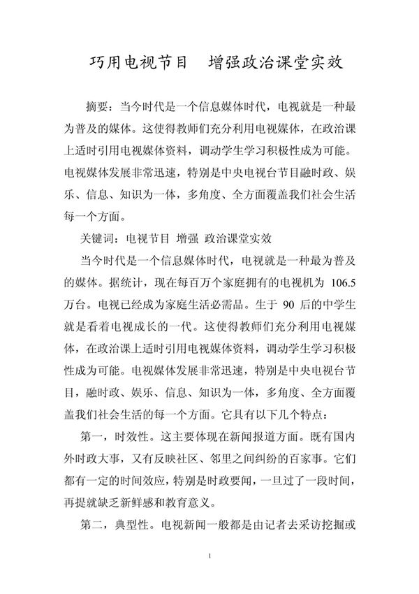 巧用电视节目 增强政治课堂实效