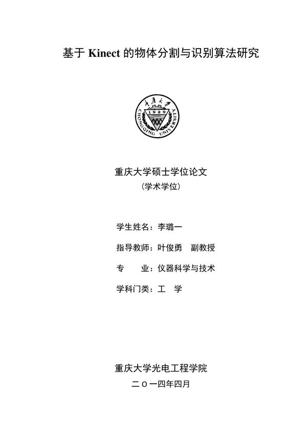 基于kinect的物体分割与识别算法研究
