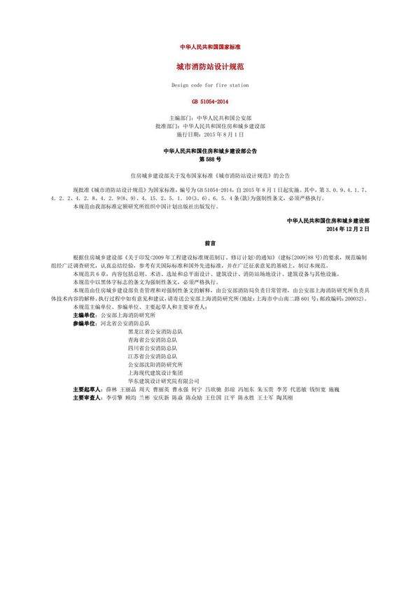 《城市消防站设计规范》GB 51054-2014