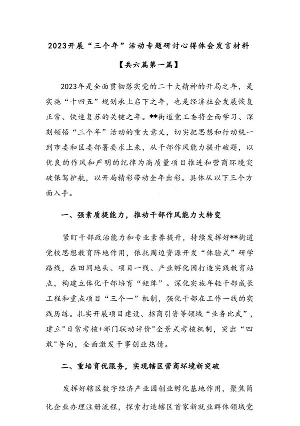 (6篇)2023开展三个年活动专题研讨心得体会发言材料