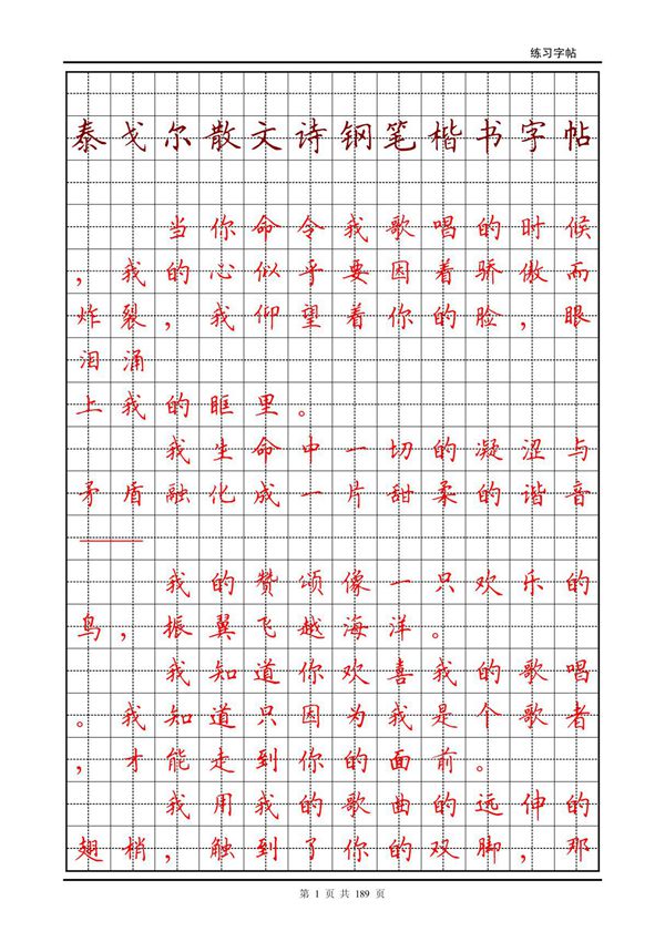 泰戈尔散文诗钢笔楷书字帖