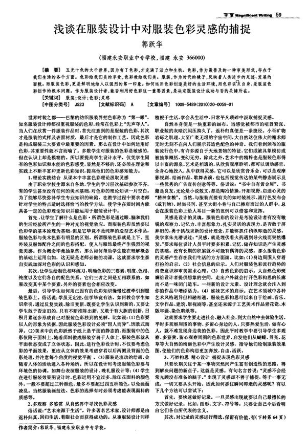 浅谈在服装设计中对服装色彩灵感的捕捉