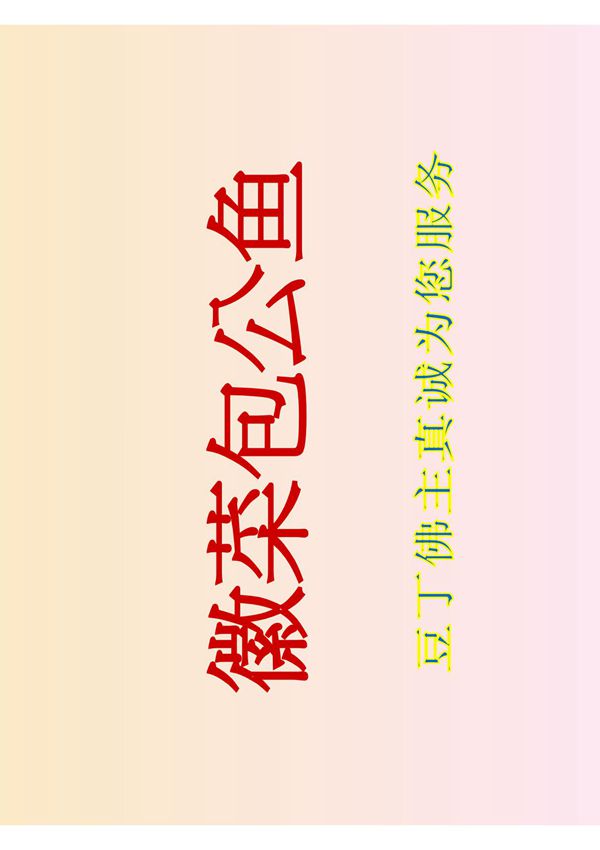 (徽菜)---包公鱼