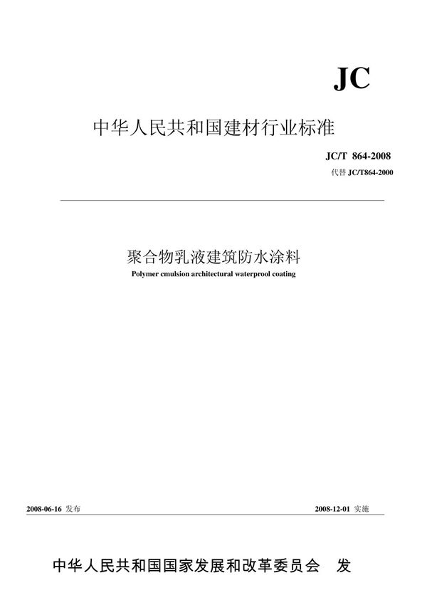 聚合物乳液防水涂料(丙烯酸防水涂料的标准)JC T864-2008