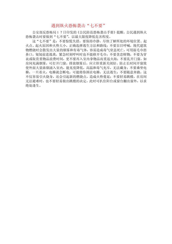 遇到纵火恐怖袭击