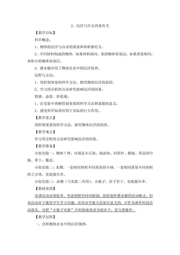 小学五年级下册科教版科学第一单元第二课《沉浮与什么因素有关》教学设计