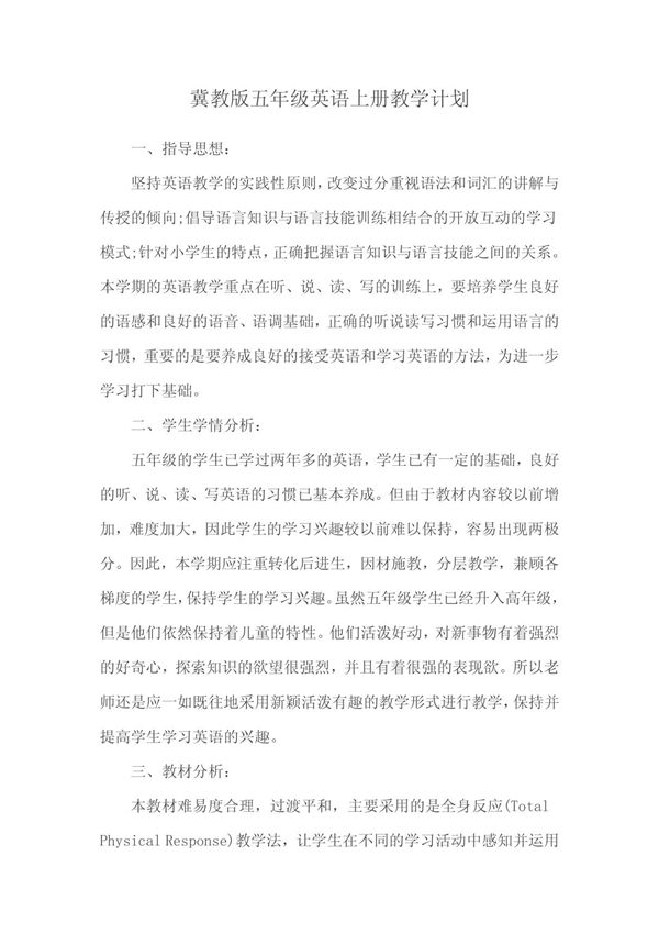 冀教版五年级英语上册教学计划