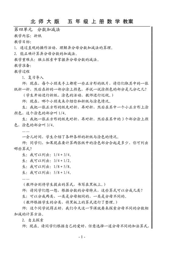 北师大版五年级上册数学教案
