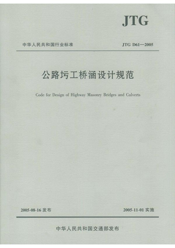 JTG-D61-2005公路圬工桥涵设计规范