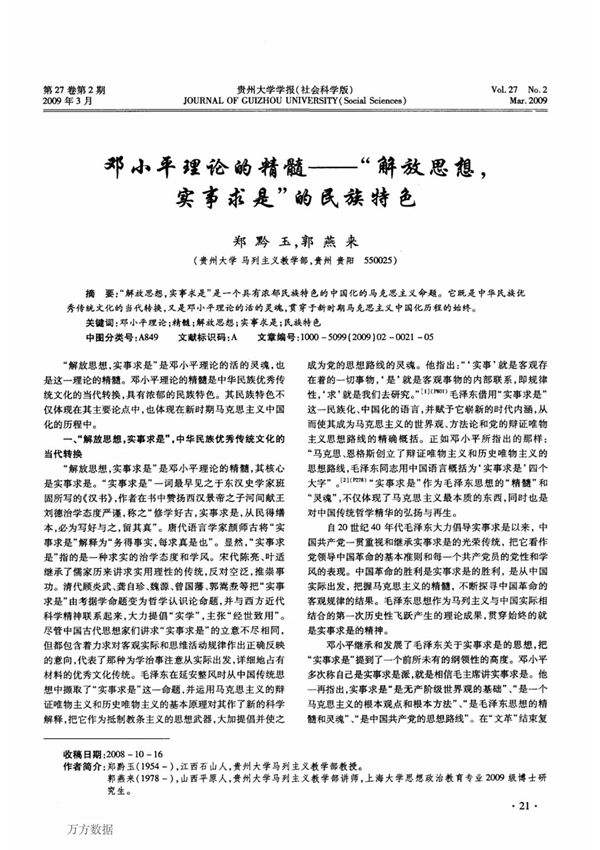 邓小平理论的精髓解放思想实事求是的民族特色