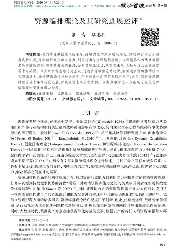 资源编排理论及其研究进展述评 张青