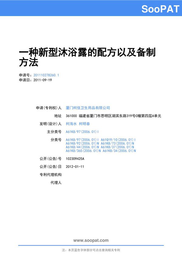 201110278260-一种新型沐浴露的配方以及备制方法