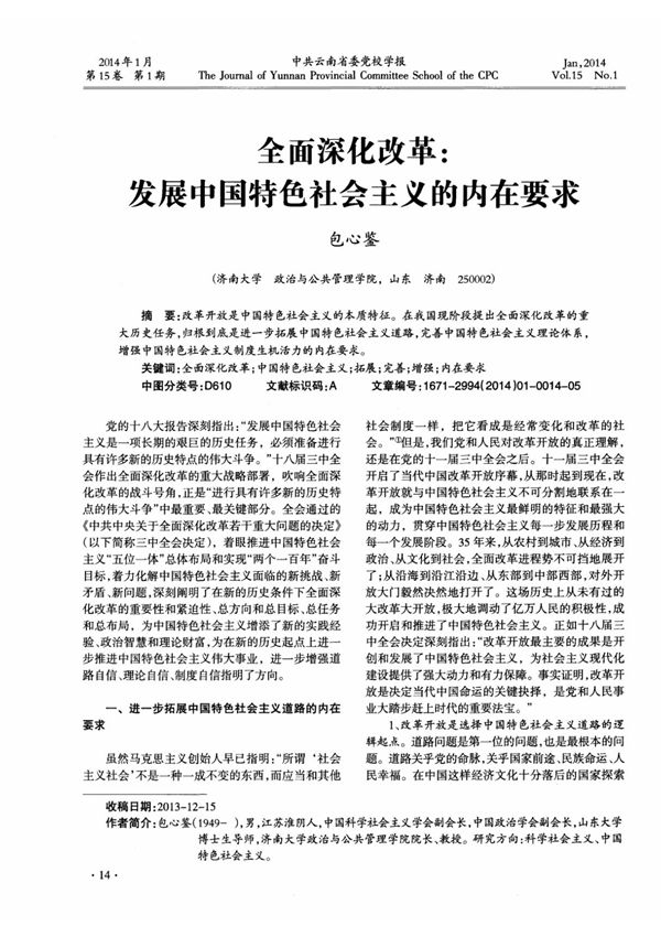 全面深化改革 发展中国特色社会主义的内在要求