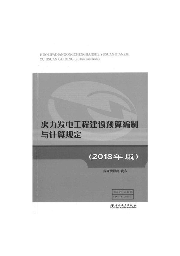 火力发电工程建设编制与计算规定(2018年版)