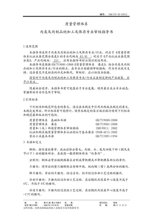 肉类及肉制品的加工(质量管理体系专业审核指导书)