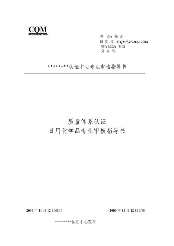 日用化学品(质量管理体系专业审核指导书)