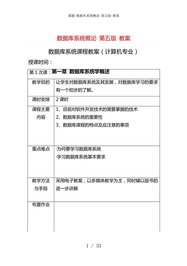 课题数据库系统概论第五版教案5900