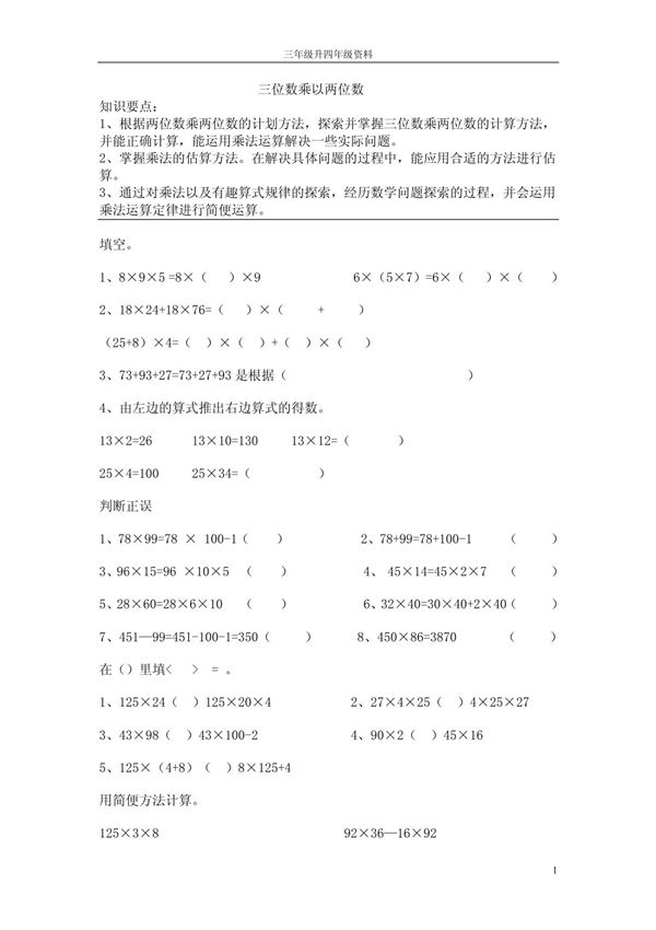 北师大版三年级升四年级数学衔接资料之三位数乘以两位数