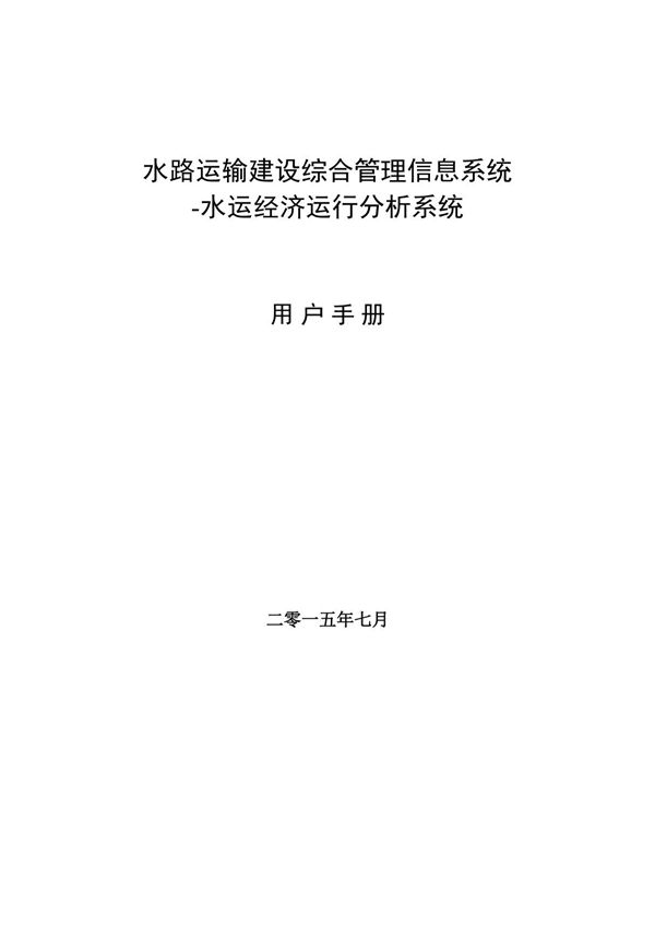 水路运输建设综合管理信息系统 水运经济运行分析系统