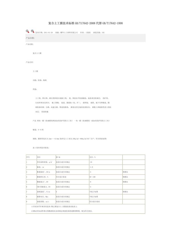 复合土工膜技术标准 GBT17642-2008 代替 GBT17642-1998