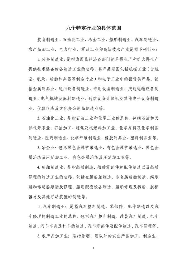 九个特定行业的具体范围