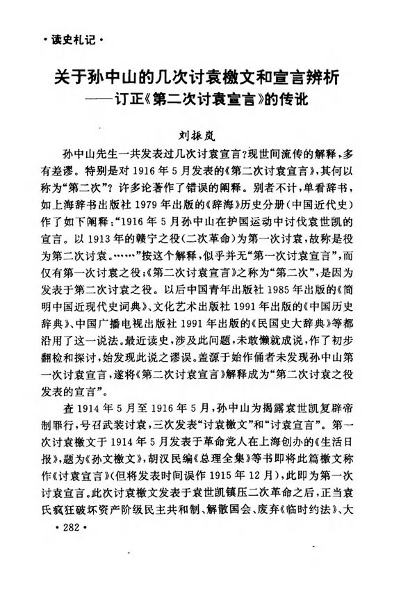 关于孙中山的几次讨袁檄文和宣言辨析订正《第二次讨袁宣言》的传讹