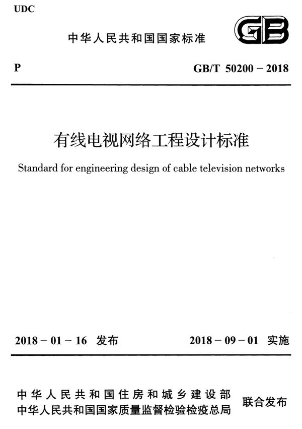有线电视网络工程设计标准GB/T 50200-2018