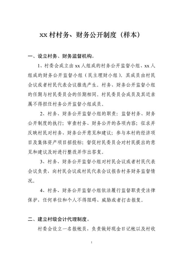 xx村村务 财务公开制度