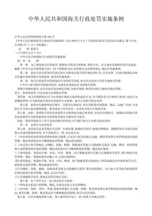 中华人民共和国海关行政处罚实施条例
