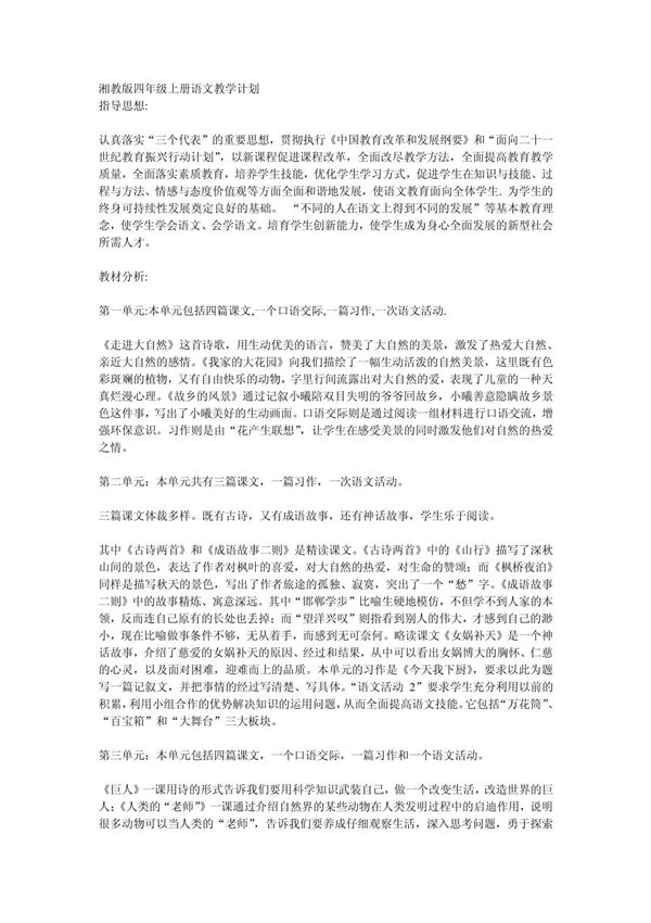 湘教版四年级上册语文教学计划