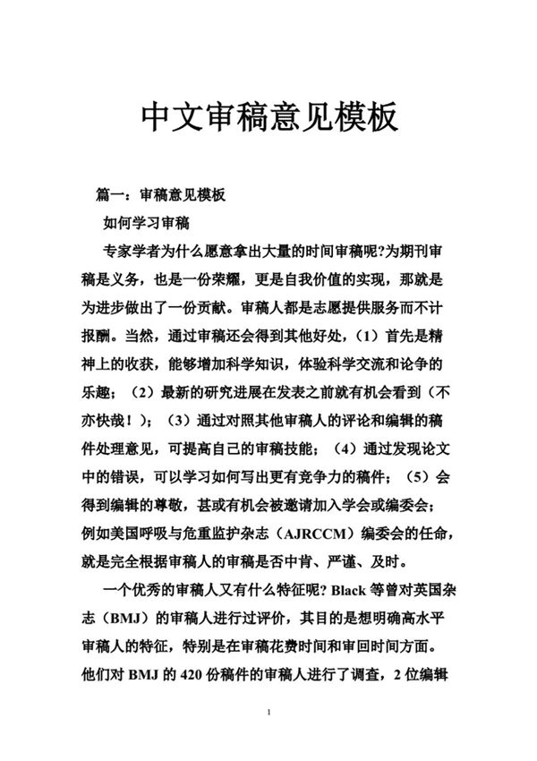 中文审稿意见模板