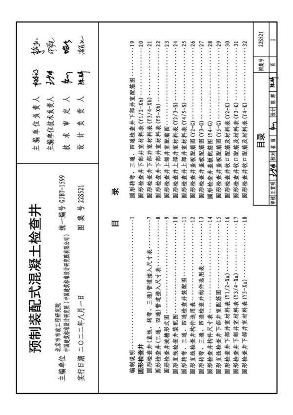 22S521预制装配式混凝土检查井图示图集(完整版)