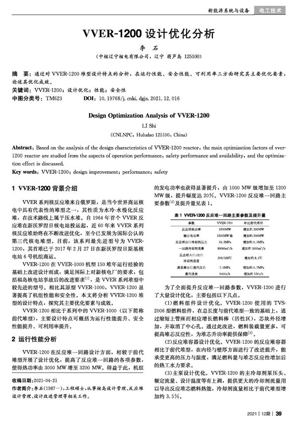 VVER-1200设计优化分析