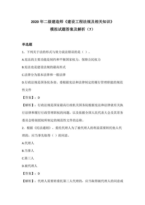 2020年二级建造师《工程法规》模拟试题答案及解析(7)