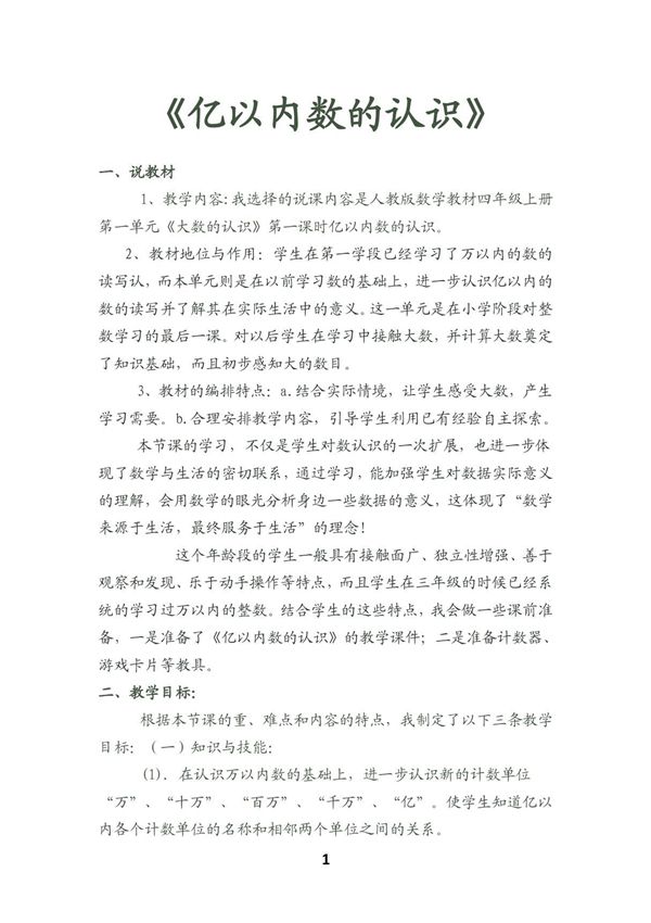 全套人教版小学四年级数学说课稿