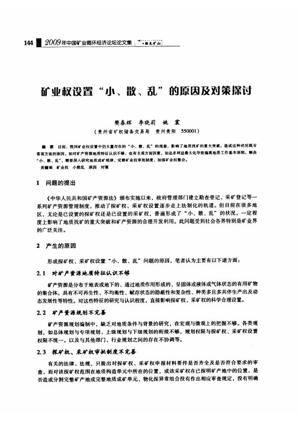 矿业权设置小 散 乱的原因及对策探讨