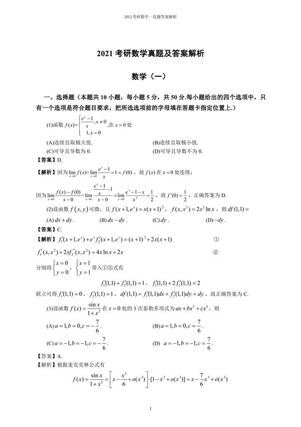 2021考研数学一真题及答案解析(全)