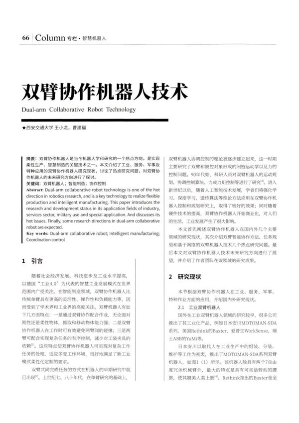 双臂协作机器人技术