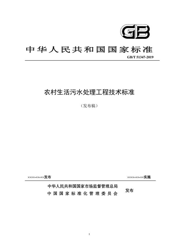 GBT51347-2019 农村生活污水处理工程技术标准