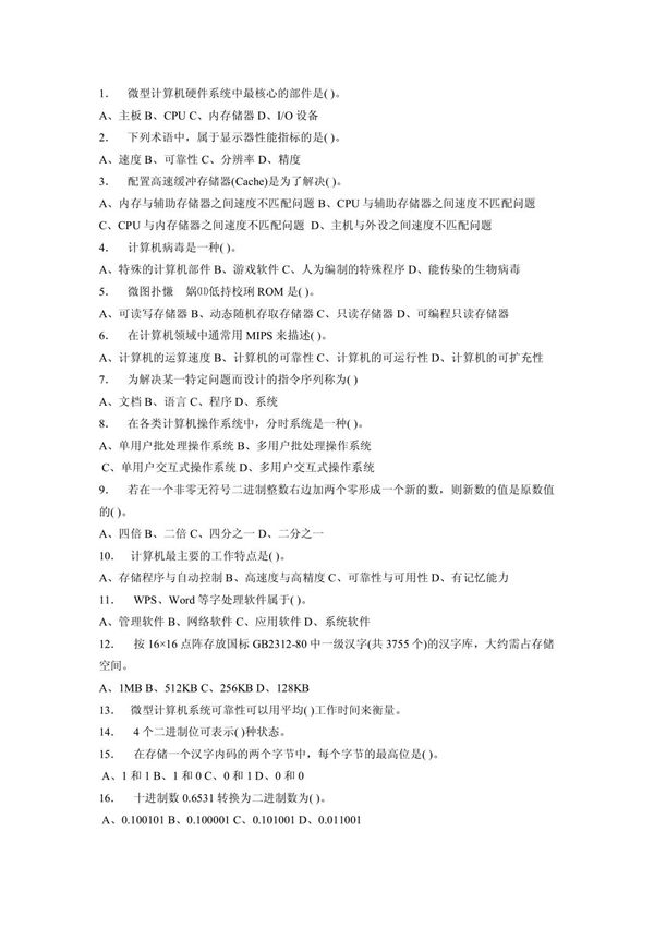 微型计算机硬件系统中最核心的部件是