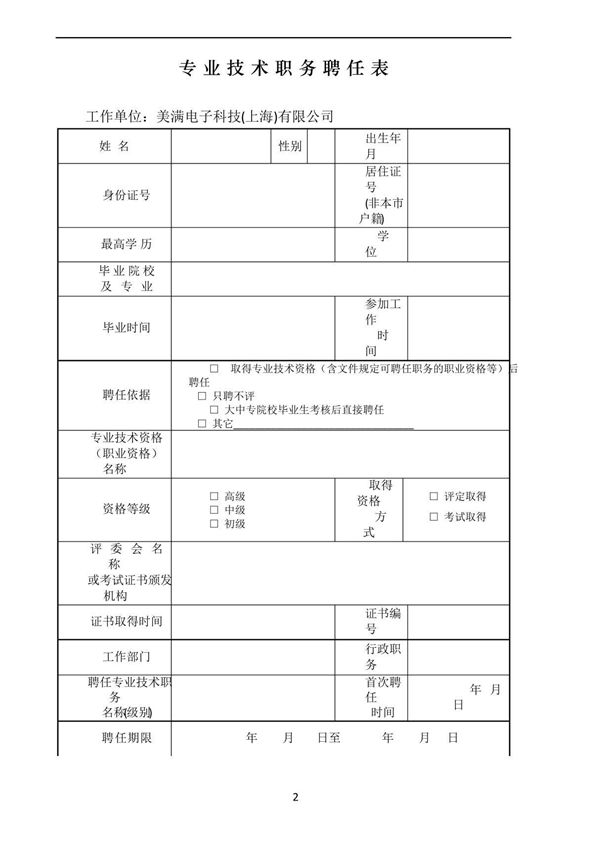 上海专业技术职务聘任表