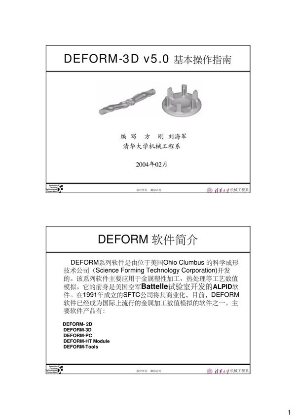 deform-3d-操作指南(清华大学)