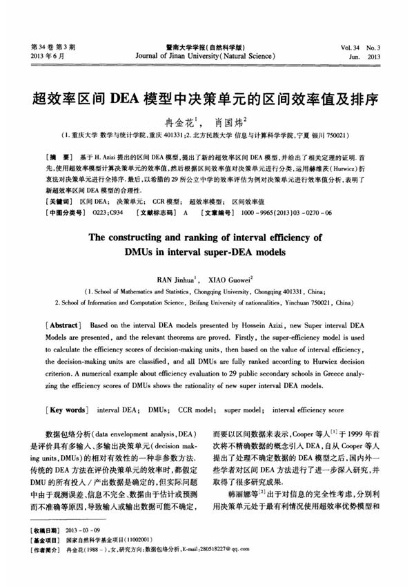 超效率区间dea模型中决策单元的区间效率值及排序旪