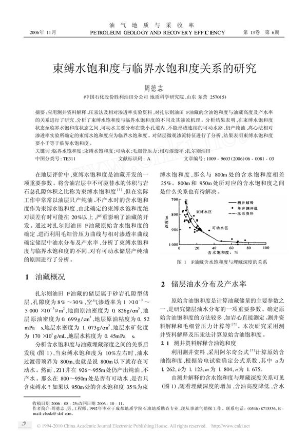 束缚水饱和度与临界水饱和度关系的研究