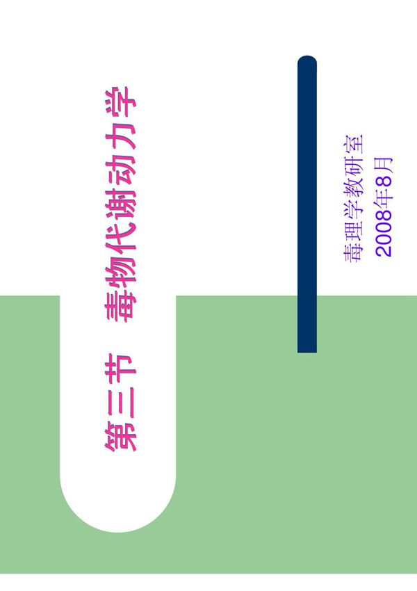 毒物代谢动力学