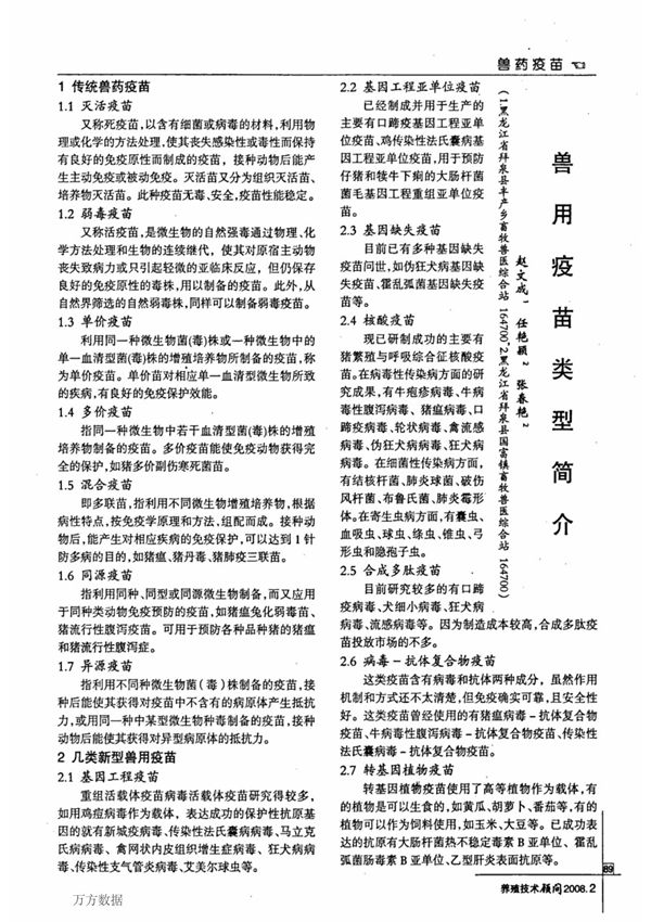 兽用疫苗类型简介